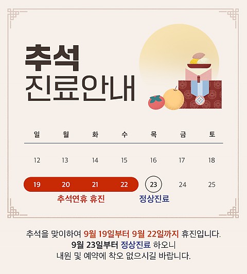 9월 추천휴진 안내 