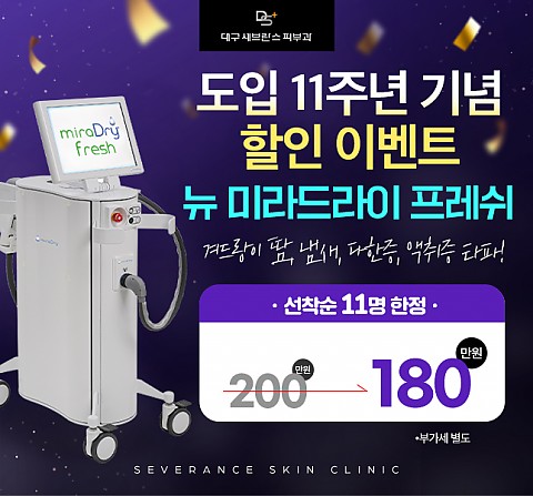 [도입] 11주년 기념 할인 이벤트 [미라드라이] 