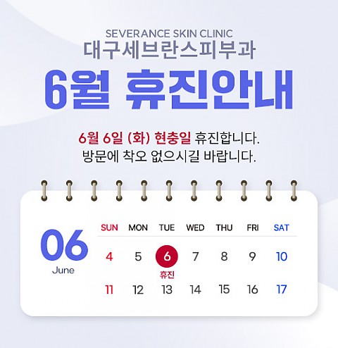 [2023년] 6월 휴진안내 