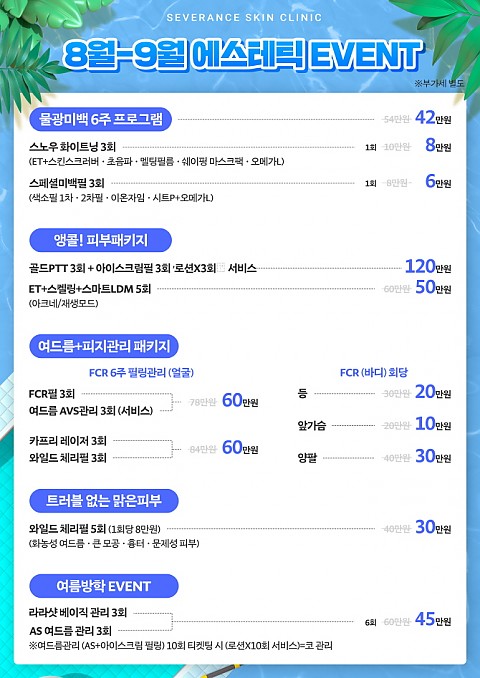 [대구세브란스피부과] 에스테틱 이벤트 