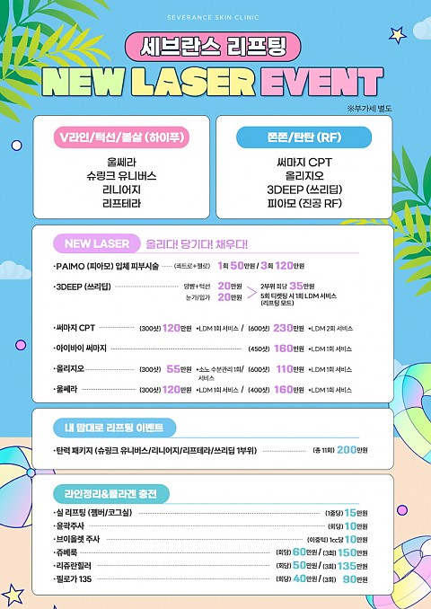 [대구세브란스피부과] 8월 리프팅 이벤트 