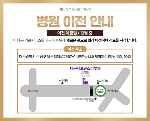 [대구세브란스피부과] 확장 이전 안내 12월 중 