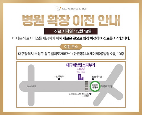 [대구세브란스피부과] 병원 확장 이전 안내 