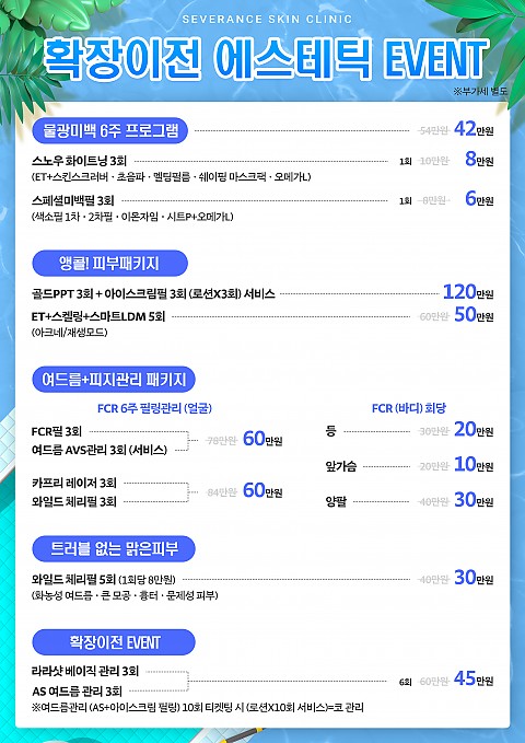 [대구세브란스피부과] 확장 이전 에스테틱 이벤트 