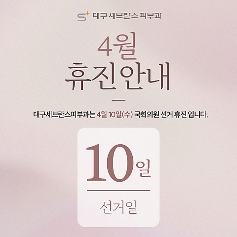 [대구세브란스피부과] 4월 일정안내 