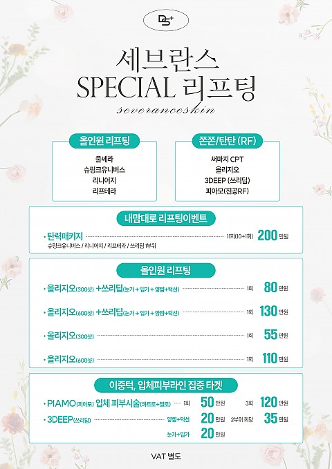 [대구세브란스피부과] 스페셜 리프팅 