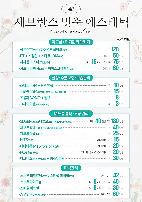 [대구세브란스피부과] 맞춤 에스테틱 