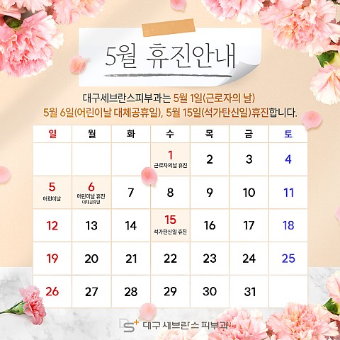 [대구세브란스피부과] 5월 진료일정 안내 