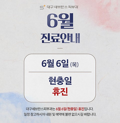 [대구세브란스피부과] 6월 휴진 안내 
