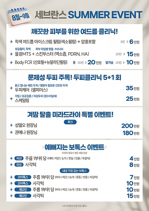 [대구세브란스피부과] 여름 이벤트 