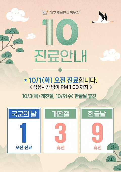 [대구세브란스피부과] 10월 휴진 안내 