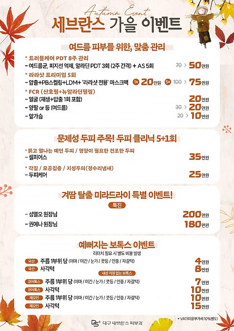 [대구세브란스피부과] 가을 이벤트 