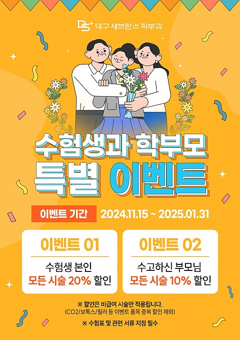 [대구세브란스피부과] 수험생&학부모 이벤트 