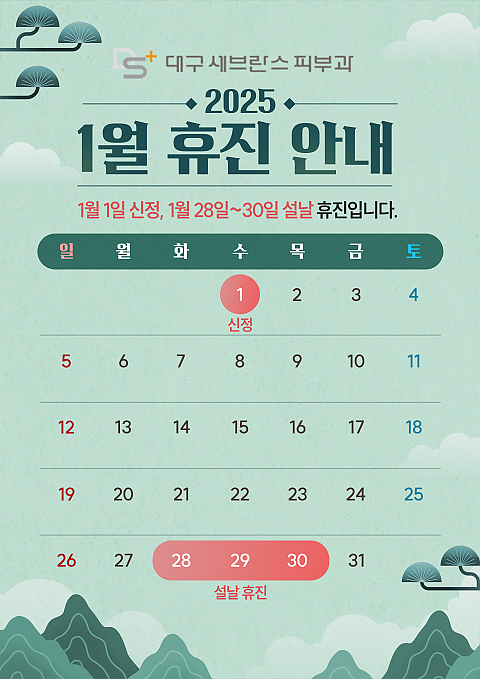 [대구세브란스피부과] 1월 휴진 안내 