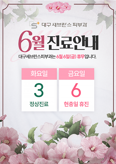 [대구세브란스피부과] 6월 휴진 안내 