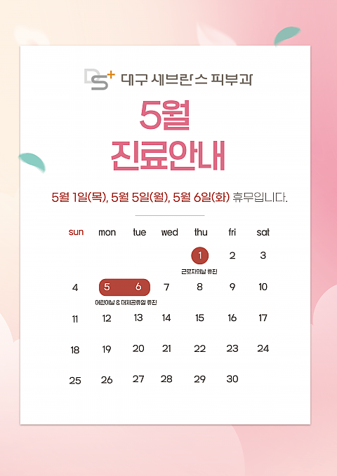 [대구세브란스피부과] 5월 휴진 안내 