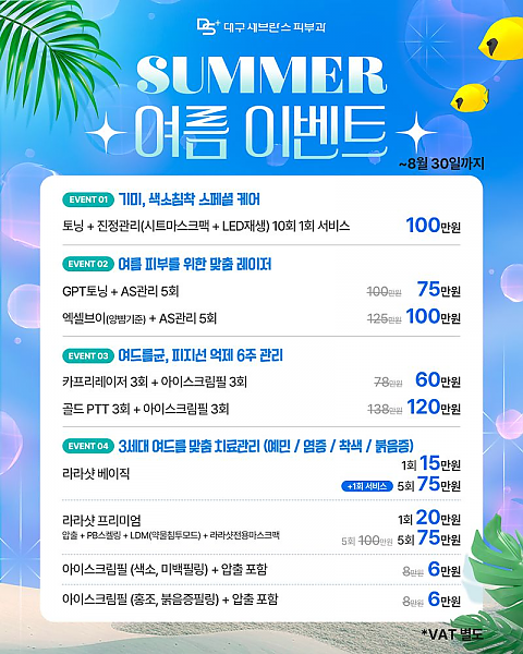 [대구세브란스피부과] 여름 이벤트 안내 